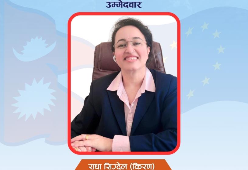 एनआरएनए युरोप क्षेत्रीय महिला संयोजक पदमा राधा सिग्देल (किरण) को उम्मेदवारी घोषणा